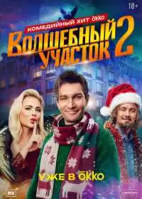 Постер сериала Волшебный участок
